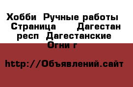  Хобби. Ручные работы - Страница 10 . Дагестан респ.,Дагестанские Огни г.